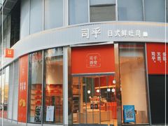 门面-司乎(MOMOPARK店)