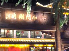 门面-南门涮肉(通州大船店)