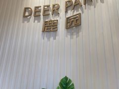 -Deer Park鹿园西餐(仁恒置地广场店)
