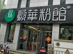 门面-顺华粉馆(桃园南路店)