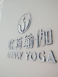 -欧莉瑜伽·普拉提馆