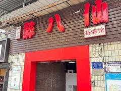 -醉八仙热酒馆(渝中店)
