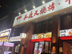 -不夜天烧烤牛骨头(南湖店)