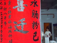 -山水肠粉(盐田店)