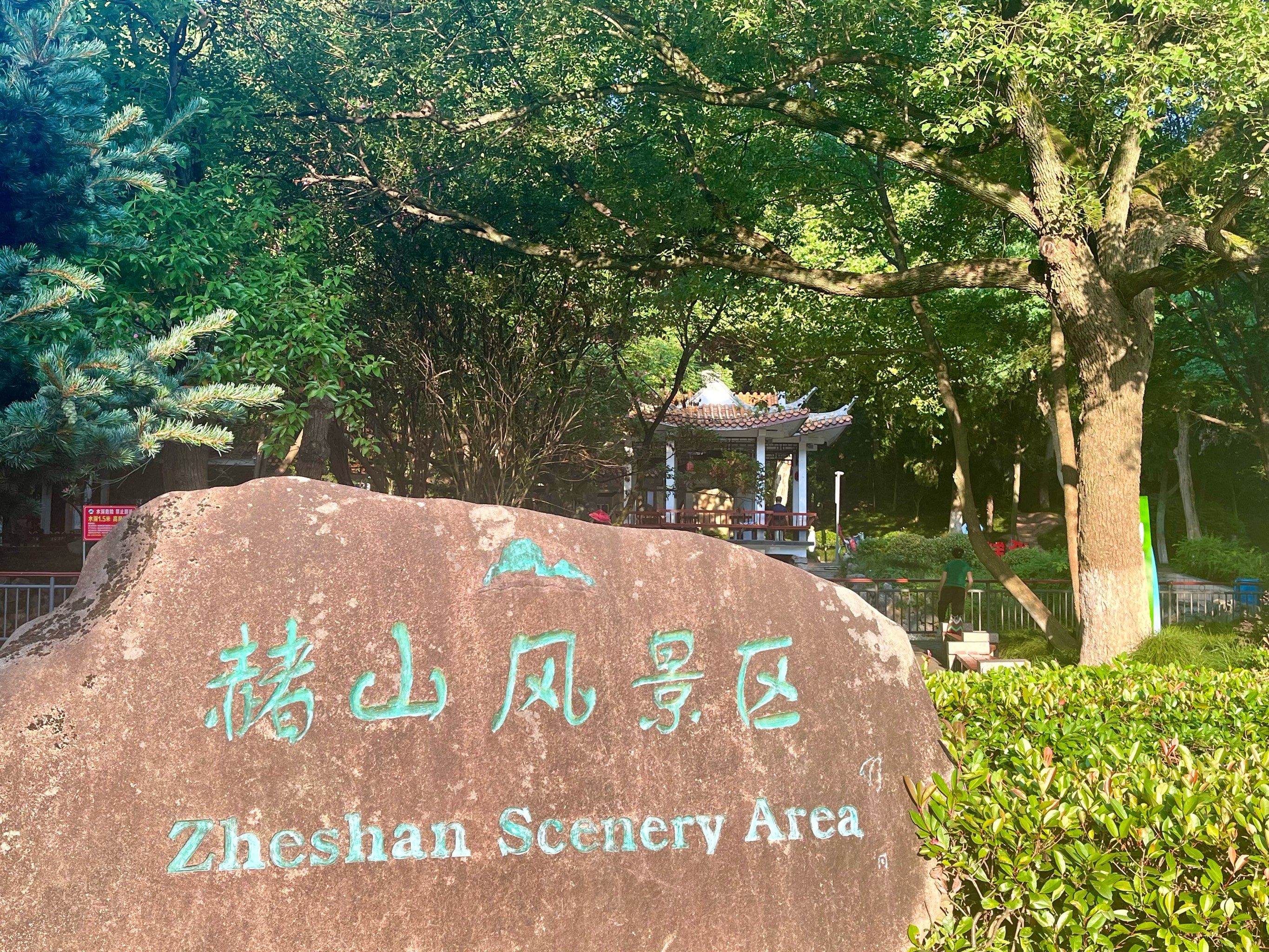 章丘赭山公园图片