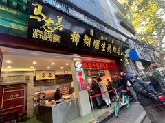 -马志善稀糊爛生熟肉店