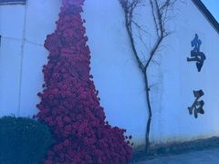 -乌石村