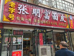 -张明富面皮店(东大街店)