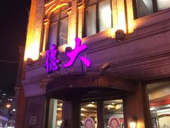 门面-德大西餐社(云南南路店)