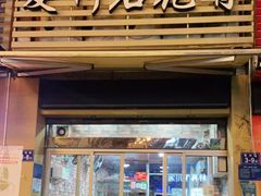 门面-爱啊石花膏