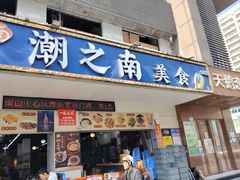 -潮之南·潮汕菜·鱼仔档(南山店)