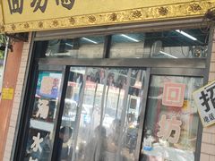 -回坊马二饺子馆