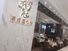 -鹅冠港式茶餐厅(来福士店)