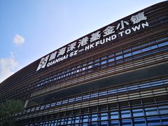 -前海深港基金小镇