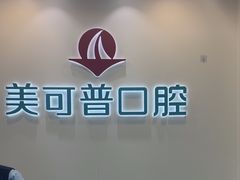 -美可普口腔医院(东街分店)