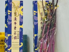 -宝通寺素菜馆(宝通禅寺店)