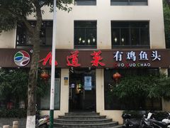 门面-九道菜有鸡鱼头(石鼓路店)