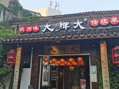 门面-大牌大·传统杭帮菜(湖滨店)