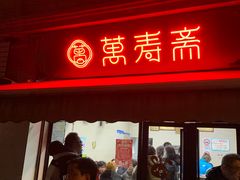 -万寿斋(山阴路店)