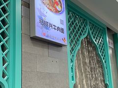 -清真马祥兴菜馆(云南北路店)