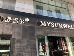 门面-麦雪尔甜品·生日蛋糕(新街口旗舰店)