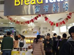 门面-BreadTalk面包新语·烘焙蛋糕(领展购物广场店)