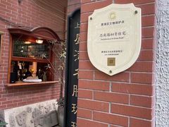 -古董花园(思南路42弄小区店)