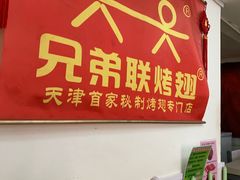 -兄弟联果木炭烤翅·50年家传鸡翅秘方