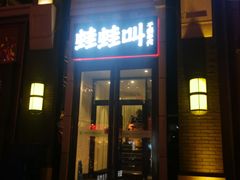 门面-蛙蛙叫干锅年代(簋街总店)