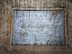 -三坊七巷历史文化街区