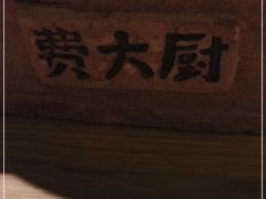 -费大厨辣椒炒肉(新城吾悦广场店)