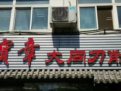 门面-晋宝章大同刀削面(月坛店)