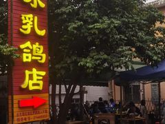 -光明刘冰乳鸽店(光明法政北路店)