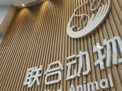 -联合动物医院(光谷诊疗中心)