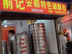 -俞记安顺特色破酥包(民生路店)
