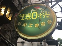 -艺冉时光(田子坊店)
