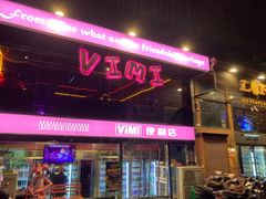 -vimi便利店酒吧