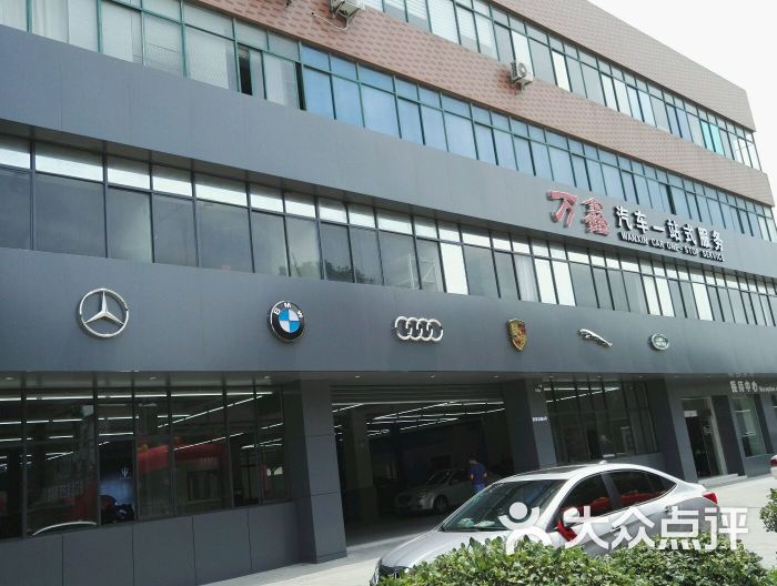 万鑫汽车(友谊店)图片 - 第6张