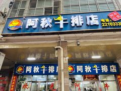 -阿秋牛排(湖心街店)