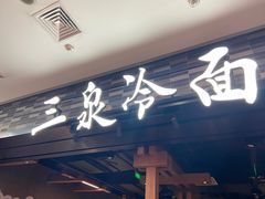 -新荟城(望京店)