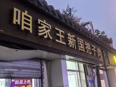 -咱家王新国把子肉(县东巷店)