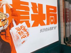-虎头局·渣打饼行(五一新干线店)