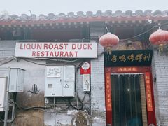 门面-利群烤鸭店(前门店)