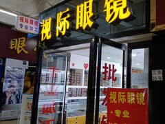 -广州宝岛眼镜武汉和光眼镜市场西区店