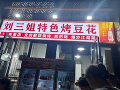 -刘三姐特色烤豆花·宜宾烧烤·把把烧(万年场店)