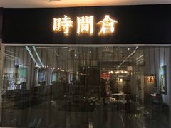 -时间仓(湘江世纪城店)