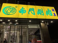 -南门涮肉(北洼路店)