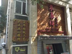 门面-东泰祥生煎馆(陕西南路店)