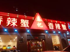 门面-秦记香辣蟹(松榆里店)