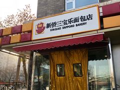 门面-新侨三宝乐面包店(崇文门店)